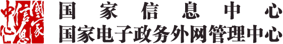 國家信息中心