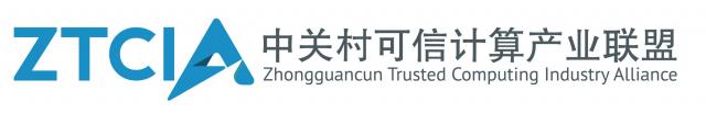 中關村可信計算產業聯盟