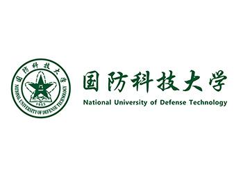 國防科技大學
