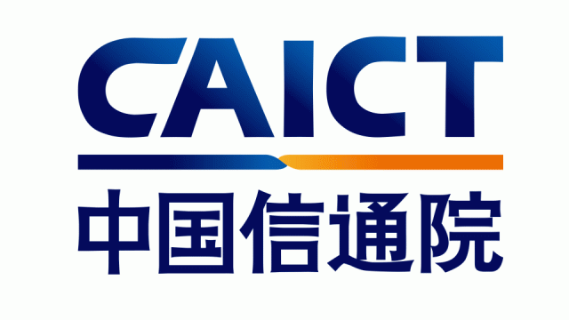 中國信息通信研究院